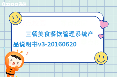 三餐美食餐飲管理系統(tǒng)產(chǎn)品說(shuō)明書