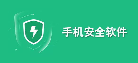 2024年實(shí)用的手機(jī)安全軟件推薦！精選安全高效的App對比評(píng)測